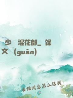 棄少歸來混花都